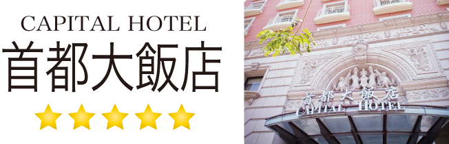 CAPITAL HOTEL 首都大飯店